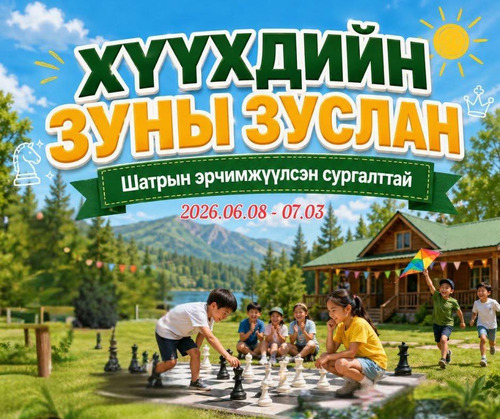 ubpress/image/2026/05/12/5t8wd1bprzewzkaf/Хүүхдийн